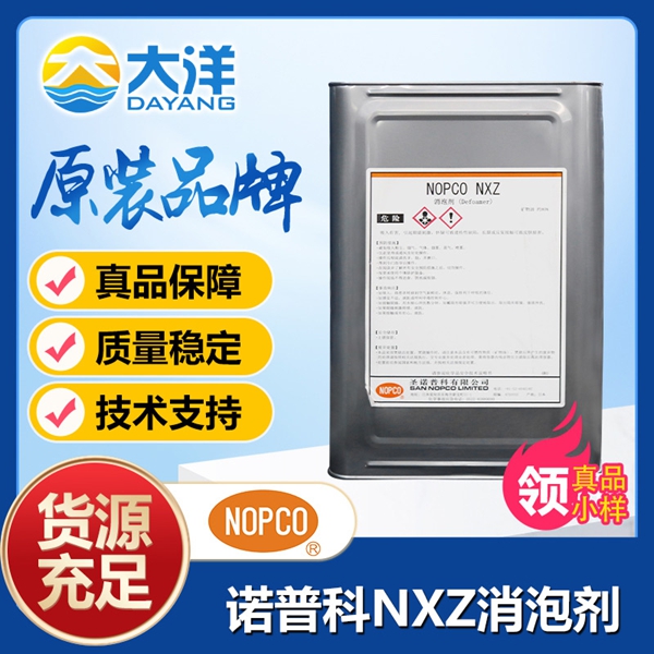 NOPCO NXZ消泡劑